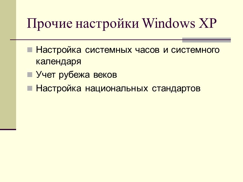 Прочие настройки Windows XP Настройка системных часов и системного календаря Учет рубежа веков Настройка